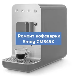 Ремонт платы управления на кофемашине Smeg CMS45X в Екатеринбурге